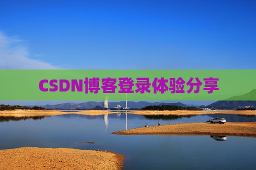 CSDN博客登录体验分享